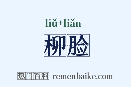 柳脸是什么意思的图片